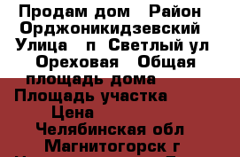 Продам дом › Район ­ Орджоникидзевский › Улица ­ п. Светлый ул. Ореховая › Общая площадь дома ­ 173 › Площадь участка ­ 400 › Цена ­ 3 500 000 - Челябинская обл., Магнитогорск г. Недвижимость » Дома, коттеджи, дачи продажа   . Челябинская обл.,Магнитогорск г.